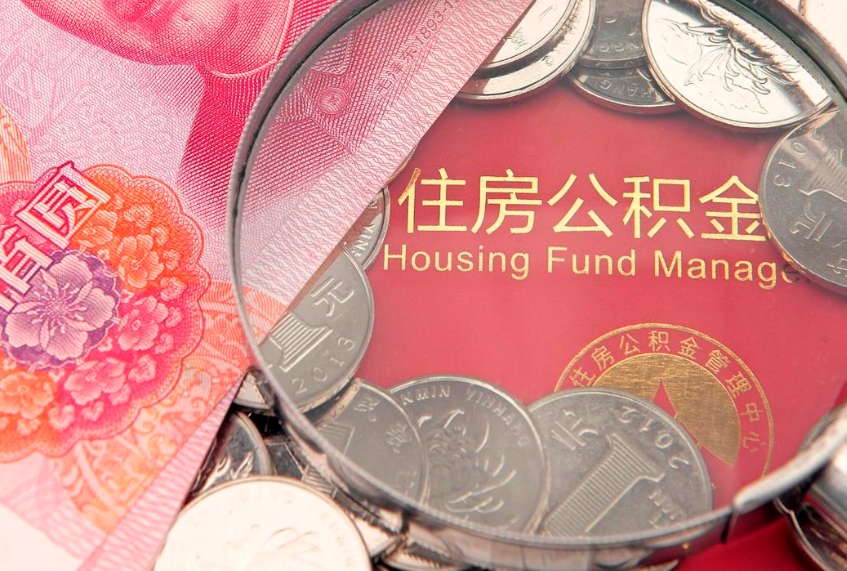 湛江公积金提取中介联系方式（欠了很多网贷想用公积金还）